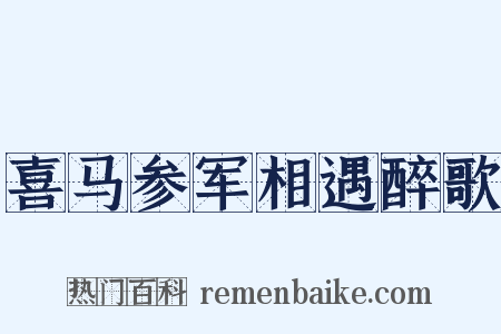 喜马参军相遇醉歌是什么意思的图片